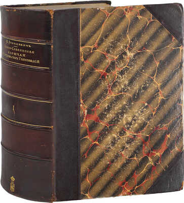 [Из библиотеки великого князя Константина Константиновича]. Бенешевич В.Н. Древне-славянская кормчая. XIV титулов без толкований. Т. 1 [и ед.]. СПб.: Изд. Отделения русского языка и словесности Имп. Акад. наук, 1906.